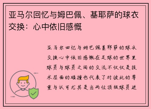 亚马尔回忆与姆巴佩、基耶萨的球衣交换：心中依旧感慨