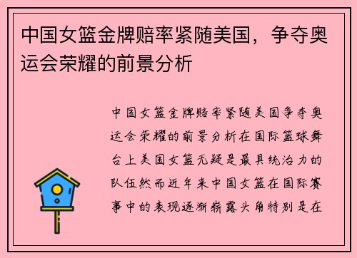 中国女篮金牌赔率紧随美国，争夺奥运会荣耀的前景分析