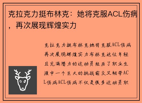 克拉克力挺布林克：她将克服ACL伤病，再次展现辉煌实力