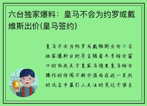六台独家爆料：皇马不会为约罗或戴维斯出价(皇马签约)