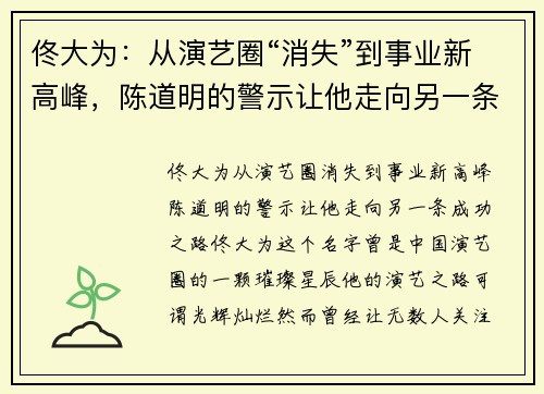 佟大为：从演艺圈“消失”到事业新高峰，陈道明的警示让他走向另一条成功之路