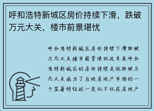 呼和浩特新城区房价持续下滑，跌破万元大关，楼市前景堪忧