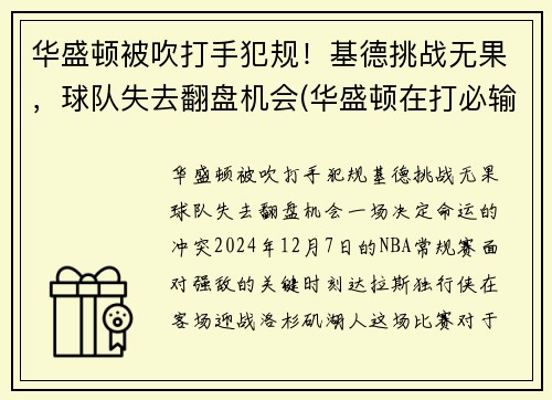 华盛顿被吹打手犯规！基德挑战无果，球队失去翻盘机会(华盛顿在打必输的对华游戏)