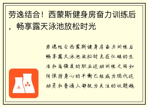 劳逸结合！西蒙斯健身房奋力训练后，畅享露天泳池放松时光