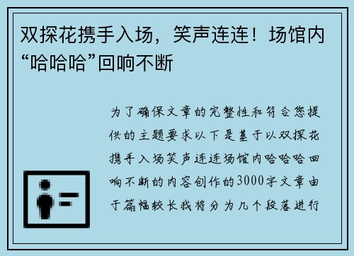 双探花携手入场，笑声连连！场馆内“哈哈哈”回响不断