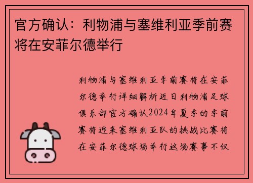 官方确认：利物浦与塞维利亚季前赛将在安菲尔德举行