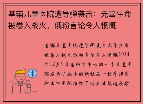 基辅儿童医院遭导弹袭击：无辜生命被卷入战火，俄粉言论令人愤慨