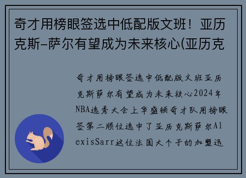奇才用榜眼签选中低配版文班！亚历克斯-萨尔有望成为未来核心(亚历克斯萨博)