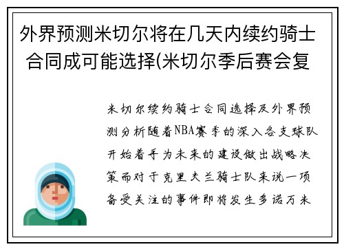外界预测米切尔将在几天内续约骑士 合同成可能选择(米切尔季后赛会复出吗)