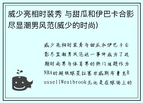 威少亮相时装秀 与甜瓜和伊巴卡合影尽显潮男风范(威少的时尚)