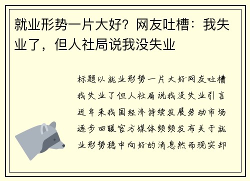 就业形势一片大好？网友吐槽：我失业了，但人社局说我没失业