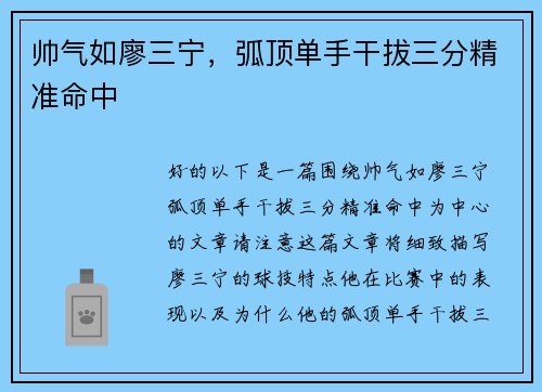 帅气如廖三宁，弧顶单手干拔三分精准命中