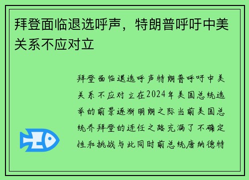 拜登面临退选呼声，特朗普呼吁中美关系不应对立
