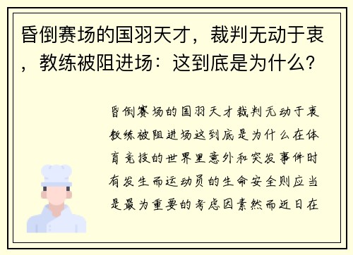 昏倒赛场的国羽天才，裁判无动于衷，教练被阻进场：这到底是为什么？