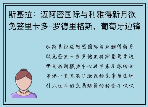 斯基拉：迈阿密国际与利雅得新月欲免签里卡多-罗德里格斯，葡萄牙边锋或成新援