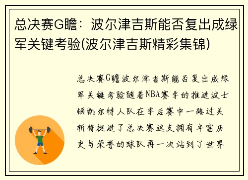 总决赛G瞻：波尔津吉斯能否复出成绿军关键考验(波尔津吉斯精彩集锦)