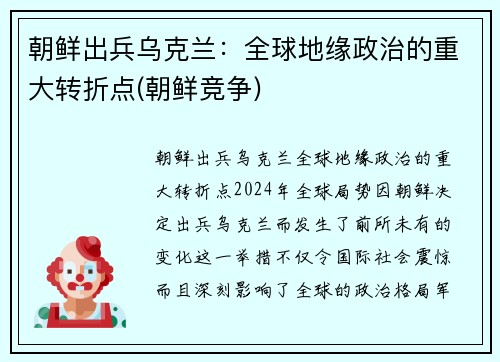 朝鲜出兵乌克兰：全球地缘政治的重大转折点(朝鲜竞争)