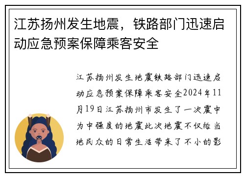 江苏扬州发生地震，铁路部门迅速启动应急预案保障乘客安全