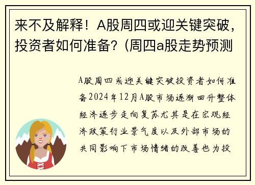 来不及解释！A股周四或迎关键突破，投资者如何准备？(周四a股走势预测)