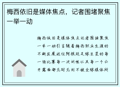梅西依旧是媒体焦点，记者围堵聚焦一举一动