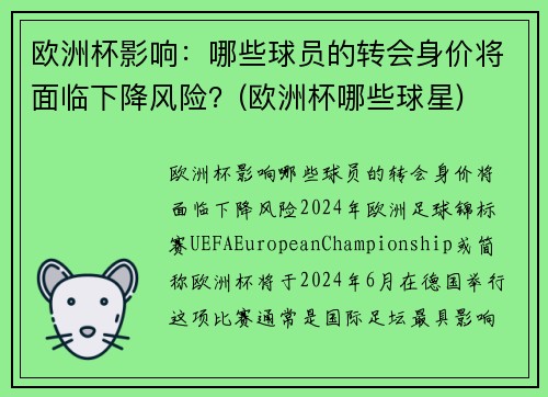 欧洲杯影响：哪些球员的转会身价将面临下降风险？(欧洲杯哪些球星)