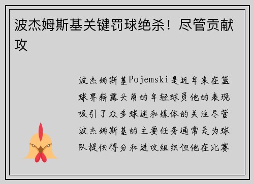 波杰姆斯基关键罚球绝杀！尽管贡献攻