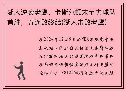 湖人逆袭老鹰，卡斯尔顿末节力球队首胜，五连败终结(湖人击败老鹰)