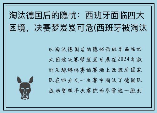 淘汰德国后的隐忧：西班牙面临四大困境，决赛梦岌岌可危(西班牙被淘汰活该)