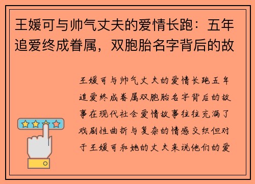 王媛可与帅气丈夫的爱情长跑：五年追爱终成眷属，双胞胎名字背后的故事