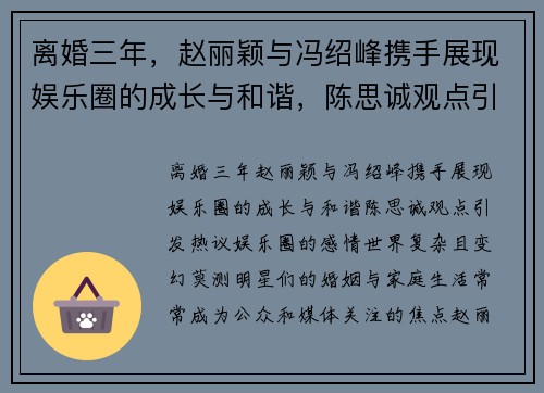 离婚三年，赵丽颖与冯绍峰携手展现娱乐圈的成长与和谐，陈思诚观点引发热议