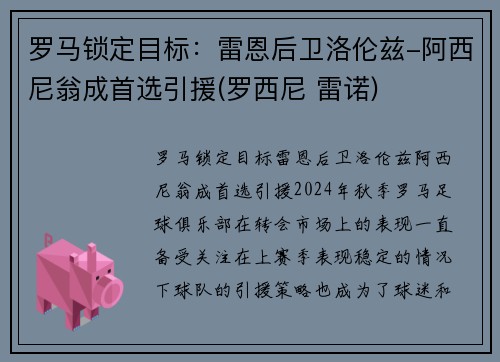 罗马锁定目标：雷恩后卫洛伦兹-阿西尼翁成首选引援(罗西尼 雷诺)
