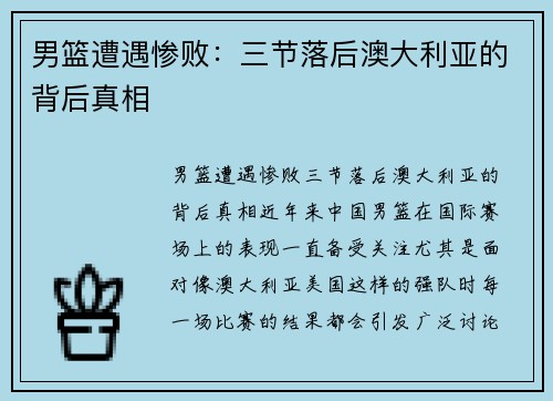 男篮遭遇惨败：三节落后澳大利亚的背后真相
