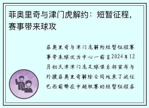 菲奥里奇与津门虎解约：短暂征程，赛事带来球攻