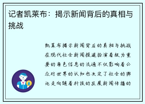 记者凯莱布：揭示新闻背后的真相与挑战