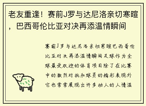 老友重逢！赛前J罗与达尼洛亲切寒暄，巴西哥伦比亚对决再添温情瞬间