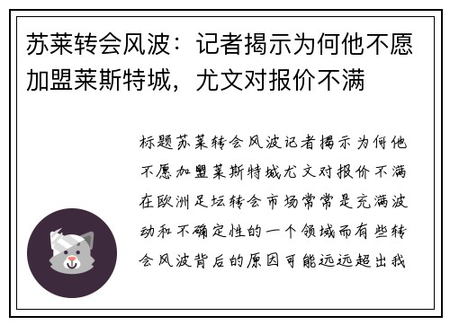 苏莱转会风波：记者揭示为何他不愿加盟莱斯特城，尤文对报价不满