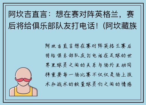 阿坎吉直言：想在赛对阵英格兰，赛后将给俱乐部队友打电话！(阿坎藏族羌族自治州)
