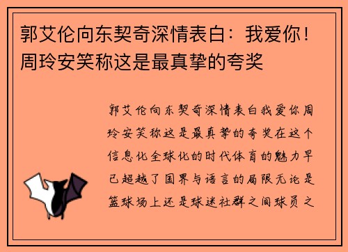 郭艾伦向东契奇深情表白：我爱你！周玲安笑称这是最真挚的夸奖