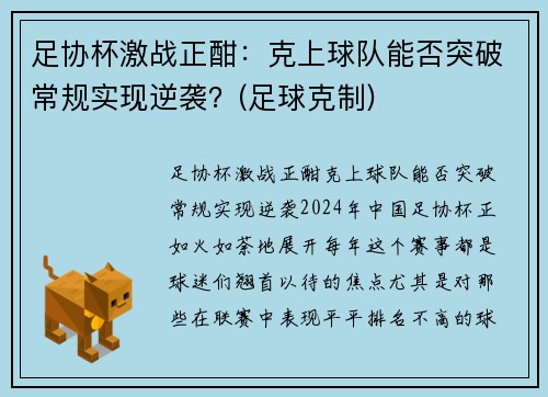 足协杯激战正酣：克上球队能否突破常规实现逆袭？(足球克制)