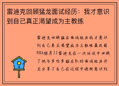 雷迪克回顾猛龙面试经历：我才意识到自己真正渴望成为主教练
