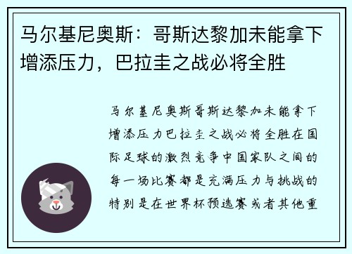 马尔基尼奥斯：哥斯达黎加未能拿下增添压力，巴拉圭之战必将全胜