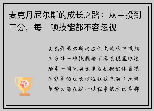 麦克丹尼尔斯的成长之路：从中投到三分，每一项技能都不容忽视