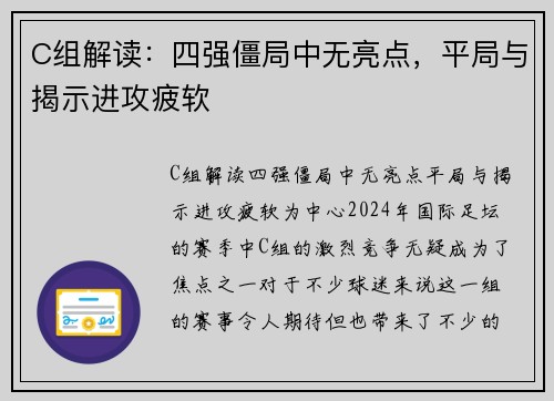C组解读：四强僵局中无亮点，平局与揭示进攻疲软
