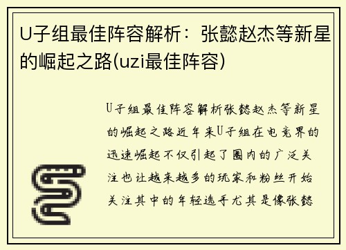 U子组最佳阵容解析：张懿赵杰等新星的崛起之路(uzi最佳阵容)